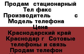 Продам  стационарный Тел/факс  › Производитель ­ panasoniс › Модель телефона ­ KX-FT33RS › Цена ­ 800 - Краснодарский край, Краснодар г. Сотовые телефоны и связь » Продам телефон   . Краснодарский край